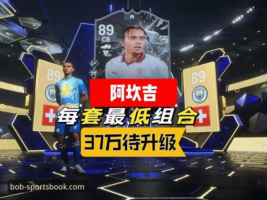 bob体育体验如何推荐 揭秘国米铁卫阿坎吉:处子球背后的防守哲学与数据真相